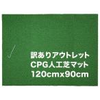 訳ありアウトレット CPG人工芝90cmｘ120cmゴルフマット（アウトレット）固定ペグ付き