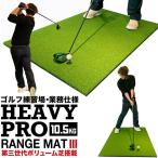 ショッピングRANGE 高重量10.5kg・第三世代ボリューム芝 HEAVY PRO RANGE MAT ヘビープロレンジマットIII 150cm×100cm ゴムティー2個 LL&L 付き