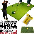 高重量10.5kg・第三世代ボリューム芝 HEAVY PRO RANGE MAT ヘビープロレンジマットIII 150cm×100cm ラフ芝マット&HIYOKOボール&ゴムティー2個付き