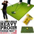 ショッピングRANGE 高重量10.5kg・第三世代ボリューム芝 HEAVY PRO RANGE MAT ヘビープロレンジマットIII 150cm×100cm ラフ芝マット＆HIYOKOボール＆ゴムティー2個付き