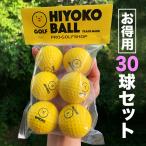お得用 「HIYOKOボール」30球（5パック）セット 室内ゴルフ練習ボール 最大飛距離50m