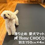  love собака поэтому. для помещений предотвращение скольжения коврик HOME CHOCO III специальный заказ широкий [ ширина 150cm× длина 4m] Home шоко Ver.III. покупка 