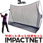 ゴルフネット インパクトネット 3mタイプ+サポートネット同梱 お得なセット商品 高グレード ゴルフ 練習 ネット 練習 用具 用品 器具 トレーニング