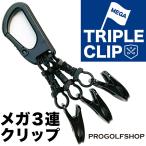 ショッピングキャップ メガ3連クリップ MEGA TRIPLE CLIP 強力クリップ 日本製 ゴルファーのためのアイテム パターカバーホルダー グローブ キャップ タオル マスク ぶら下げ