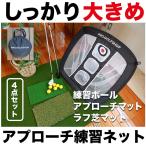 アプローチ 練習 4点セット PGSチッピングネット&HIYOKOボール&アプローチショットマット PMMマット &ラフ芝アプローチマット