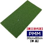 高密度ゴルフマット PMM30cmx60cm 第三世代芝 単品 業務用 高品質 人工芝 マット