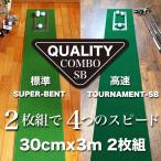 日本製 パターマット工房 クオリティ・コンボ 2枚組 30cm×3m まっすぐぱっと・距離感マスターカップ付き ゴルフ練習器具 パター練習