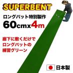 日本製 ロングパット 特別サイズ パターマット工房 60cm×4m SUPER-BENT スーパーベントパターマット 距離感マスターカップ付き