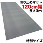 幅広 120cm×3m 歩行 滑り止めマット スタッドレスマット【高規格6mm厚 国内公的試験済 PVC ゴムマット】【介護 施設 病院 学校 店舗 通路 廊下】 爆買