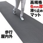 歩行 滑り止めマット スタッドレスマット 90cm×3m グレー 高規格6mm厚 安全用 屋外 屋内 玄関マット ドアマット 通路 廊下 風呂 ベランダ ノンスリップ