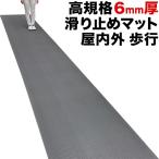 歩行 滑り止めマット スタッドレスマット 90cm×6m（グレー）（原反ロール）高規格6mm厚 ゴムマット 介護 施設 病院 学校 玄関マット ドアマット