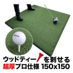 ウッドッティーを刺せるプロ仕様 TEEUP PRO RANGE MAT