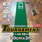 日本製 パターマット工房 30cm×3m TOURNAMENT-SB トーナメントSB 高速 高グレード 距離感マスターカップ付き パット 練習
