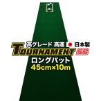 короткая клюшка коврик ателье длинный накладка специальный заказ 45cm×10m TOURNAMENT-SBto-na men toSB высокая скорость высота комплектация растояние чувство тормозные колодки cup имеется сделано в Японии . покупка 