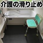 介護と暮らしの滑り止めマット 90cm×1m 1枚入り グレー 高規格6mm厚 安全用 介護 施設 病院 老人 屋内 PVC 玄関 廊下 風呂 浴室 ノンスリップ バスマット