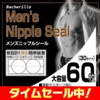 ニップルシール ニップレス 男性用 メンズ ニップル シール マラソン 男性用ニップレス  薄型 透けない 擦れない 新設計簡単装着 大容量 60枚入