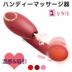 吸引バイブ温感マッサージャー ハンディマッサージャー 電動マッサージ器 デンマ バイブラブ 肩こり バイブ 電マ 電マ女性 おすすめ 振動 ピンポイント USB
