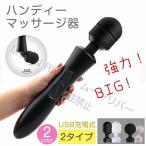電動マッサージ器 強力 大きい マッサージャー ハンディマッサージャー器 肩こり デンマ バイブラブ バイブUSB