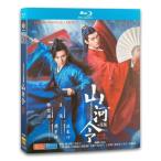 中国ドラマ「山河令」中国版ブルーレイ　チャンジャアハン、ゴンジュン主演！【残りわずか】
