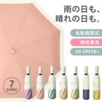 折り畳み傘 自動開閉 晴雨兼用 メンズ スリム 日傘 ワンタッチ 頑丈 撥水加工 UV対策 折りたたみ傘 紫外線対策 シンプル おしゃれ