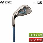 【レフティ 左利き用】YONEX ヨネックス ゴルフ アイアン 単品 #7 #9 ジュニア J135 YJ16IL 正規品