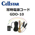 【送料無料】セルスター 常時電源コード GDO-10（ドラレコ用）