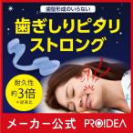 歯ぎしりピタリ ストロング 歯ぎしり 歯ぎしり防止 原因 マウスピース いびき防止 グッズ いびき対策 プロイデア 【メール便OK-2】