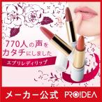エブリレディリップ 落ちにくい 770人が選ぶ一番使いたい口紅 プロ仕様 プロイデア 【メール便OK-1】