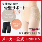 はく骨盤ベルトEX 骨盤 姿勢 腰痛 プロイデア
