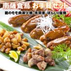 Yahoo! Yahoo!ショッピング(ヤフー ショッピング)南薩食鳥 お手軽セット 鶏のモモ肉炭火焼・手羽煮・ぽんじり塩焼　合計8パック 800g