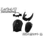  мотоцикл детали центральный (Bike Parts Center) let's 4 оригинальный модель экстерьер комплект 4 позиций комплект черный чёрный обтекатель покрашен Suzuki let's 