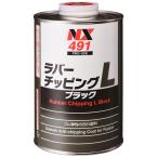 ichinen Chemical z(Ichinen Chemicals) автомобильный нижний пальто . Raver chipping L 1kg NX491