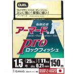 DUEL( Duel ) PE линия 1.5 номер armor -doF+ Pro Rock Fish 150M 1.5 номер темно-коричневый × orange маркировка H41
