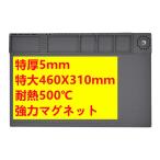 TE-618 特厚作業マット 大判 500℃耐熱 460mm*310mmx5ＭＭ 特大特厚 作業シリコンマット マグネット内蔵 断熱ワーキングマット