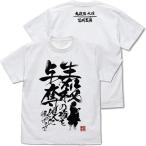 【送料無料対象商品】コスパ 鬼滅の刃　生殺与奪の権を他人に握らせるな Tシャツ WHITE【ネコポス/ゆうパケット対応】
