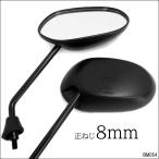 バイクミラー [54] 左右セット 正8mm 楕円 凸面ミラー マットブラック