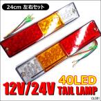 LEDテールランプ(3) 左右セット 12v 24v兼用 計40LED トラック ボート トレーラー 汎用