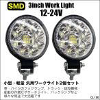 LEDワークライト 作業灯 (T) 2個セット 12V 24V 高輝度SMD 丸型 投光器