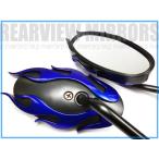 バイクミラー 左右セット【A27青】正ネジ8mm 炎モチーフ