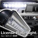 ライセンスランプ 9LED ナンバー灯 ジムニー JA11 JA22 JB23 ナンバー移動用