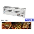 北沢・いぶし銀グリラー・焼き鳥串焼きに最適・KIG-114BY