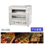 北沢・いぶし銀グリラー・上下加熱・KIG-63W