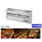 北沢・いぶし銀グリラー・焼き鳥串焼きに最適・KIG-93BY
