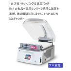 1台2役真空包装機・ホットパック HVP-482N チャンバー32L