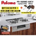PD-509WS-60CV パロマ repla リプラ 60cm ラクックグラン(トリュフブラウン) 付き 設置工事付き