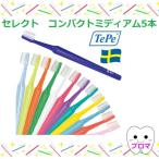 【おまけ付き】TePe歯ブラシ【テペ・セレクトコンパクト/ミディアム/25本入】アソート 送料無料(メール便)