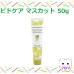 ◆FEED　ピドケア50ｇ【マスカット】1本　メール便3本・小型宅配便5本までOK!