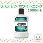 ◆J&Jリステリン ホワイトニング1L 1本 LISTERINE 医薬部外品