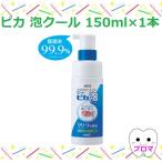 ◆松風　ピカ泡クール150ml　1本　小型便3本まで