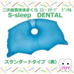 ショッピングSleep 二次曲面　流体まくら　S-sleep　DENTAL　エス・スリープデンタル　スタンダードタイプ　1個